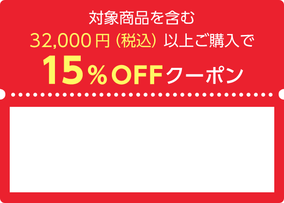 対象商品を含む32,000円（税込）以上ご購入で15%OFFクーポン