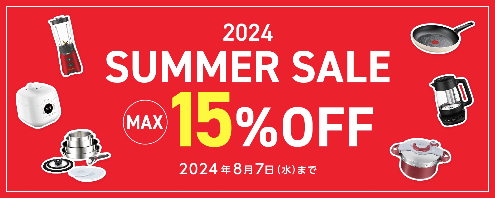 2024 SUMMER SALE MAX15%OFF 2024年8月7日（水）まで