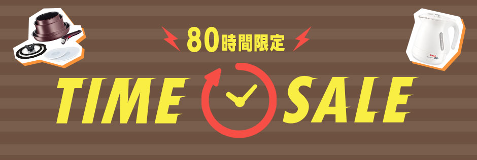 80時間限定 TIME SALE