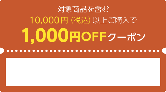 商品対象を含む10,000円（税込）以上ご購入で1,000円OFFクーポン