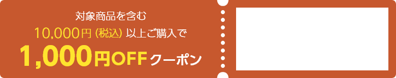 商品対象を含む10,000円（税込）以上ご購入で1,000円OFFクーポン