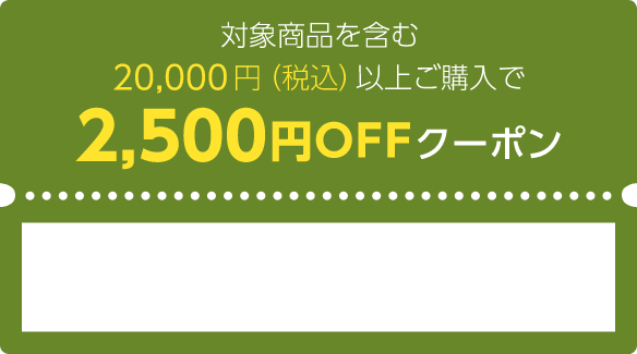 商品対象を含む20,000円（税込）以上ご購入で2,500円OFFクーポン