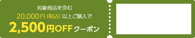 商品対象を含む20,000円（税込）以上ご購入で2,500円OFFクーポン