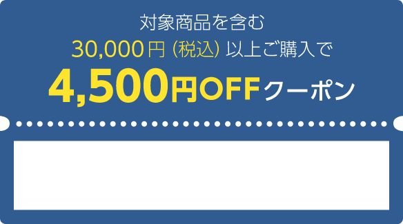 商品対象を含む30,000円（税込）以上ご購入で4,500円OFFクーポン