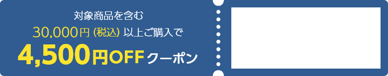 商品対象を含む30,000円（税込）以上ご購入で4,500円OFFクーポン