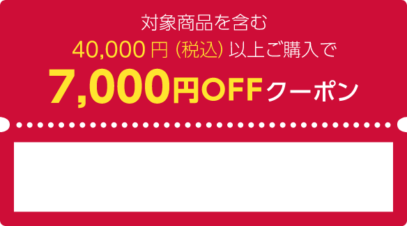 商品対象を含む40,000円（税込）以上ご購入で7,000円OFFクーポン