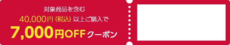 商品対象を含む40,000円（税込）以上ご購入で7,000円OFFクーポン