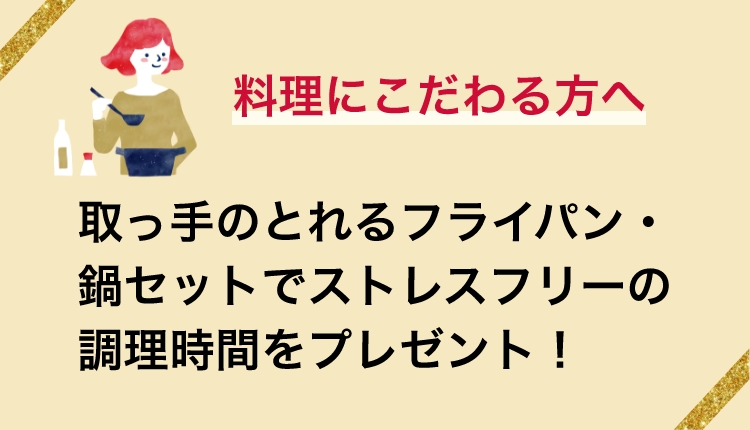 料理にこだわる方へ　取っ手のとれるフライパン・鍋セットでストレスフリーの調理時間をプレゼント！