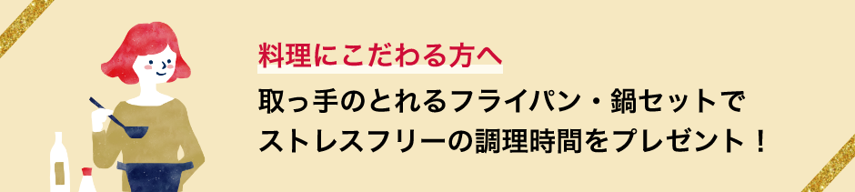 料理にこだわる方へ　取っ手のとれるフライパン・鍋セットでストレスフリーの調理時間をプレゼント！