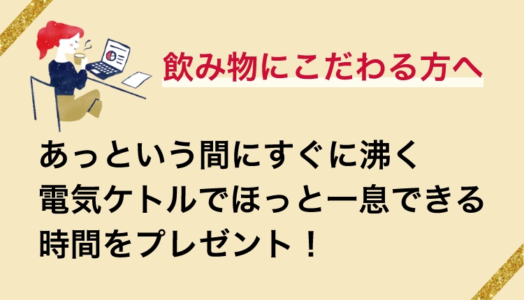 飲み物にこだわる方へ　あっという間にすぐに沸く電気ケトルでほっと一息できる時間をプレゼント！