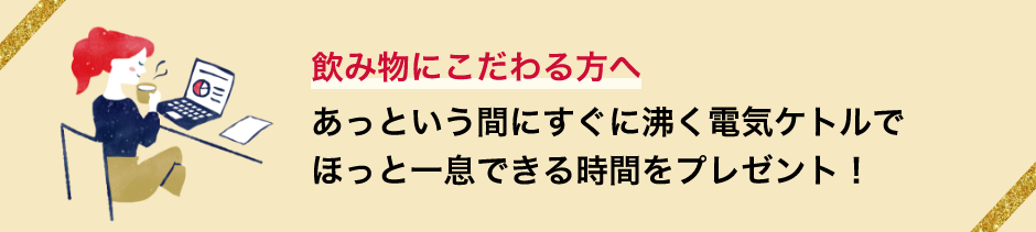 飲み物にこだわる方へ　あっという間にすぐに沸く電気ケトルでほっと一息できる時間をプレゼント！