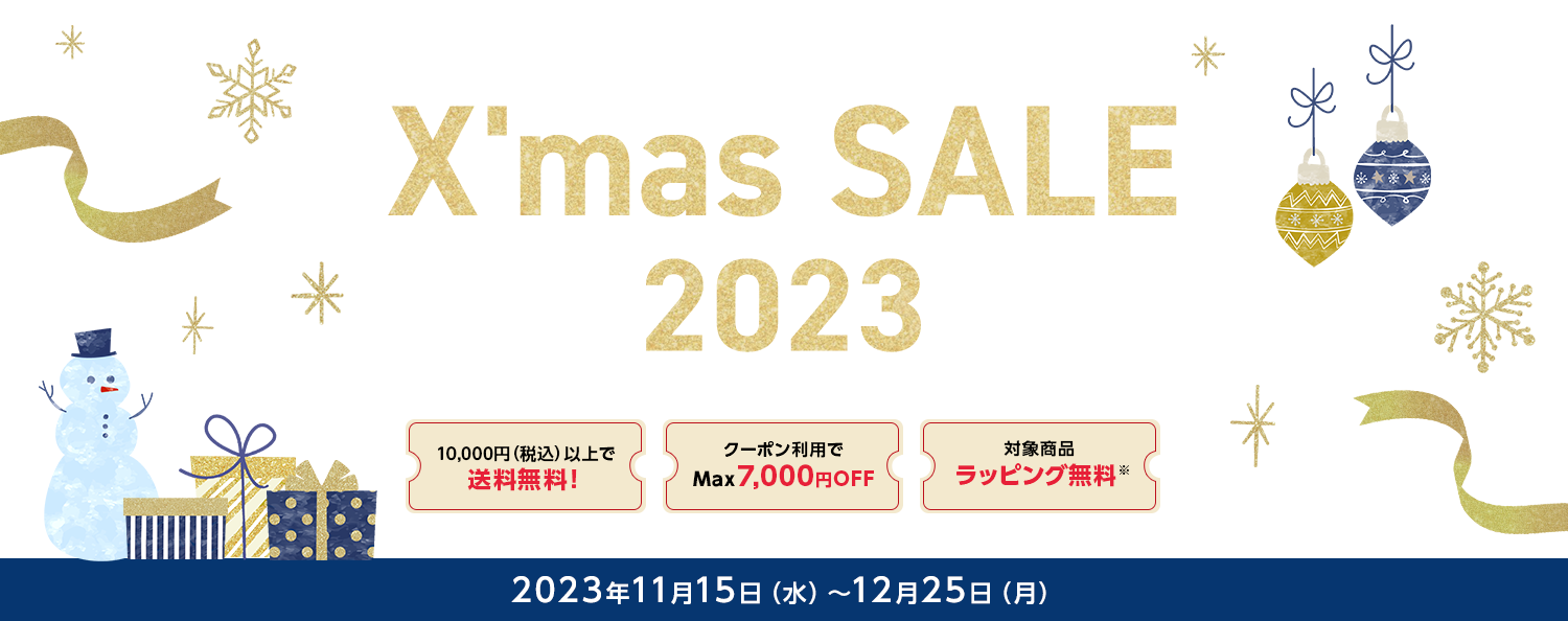 ティファールクリスマスセール2023 2023年12月25日（月）まで