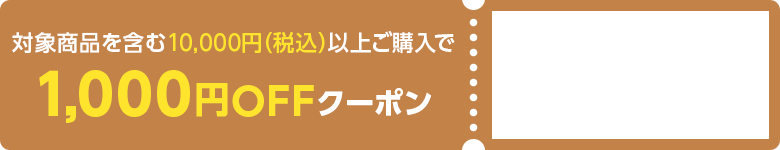 対象商品を含む10,000円（税込）以上ご購入で1,000円OFFクーポン