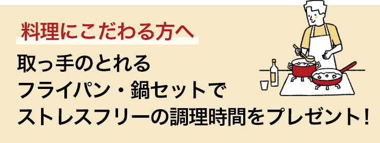 料理にこだわる方へ 取っ手のとれるフライパン・鍋セットでストレスフリーの調理時間をプレゼント！