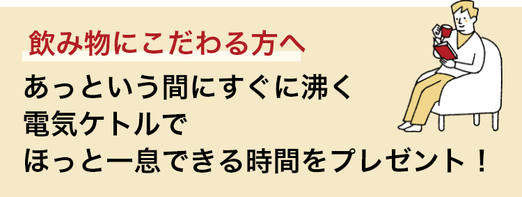 飲み物にこだわる方へ あっという間にすぐに沸く電気ケトルでほっと一息できる時間をプレゼント！