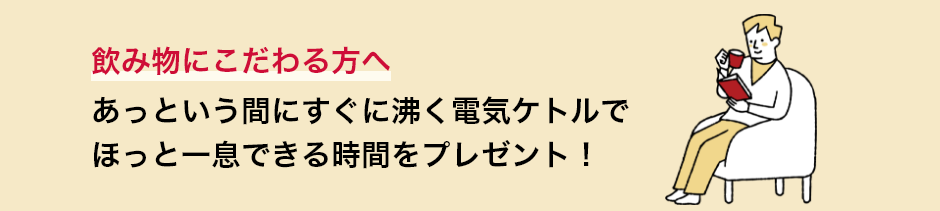 飲み物にこだわる方へ あっという間にすぐに沸く電気ケトルでほっと一息できる時間をプレゼント！