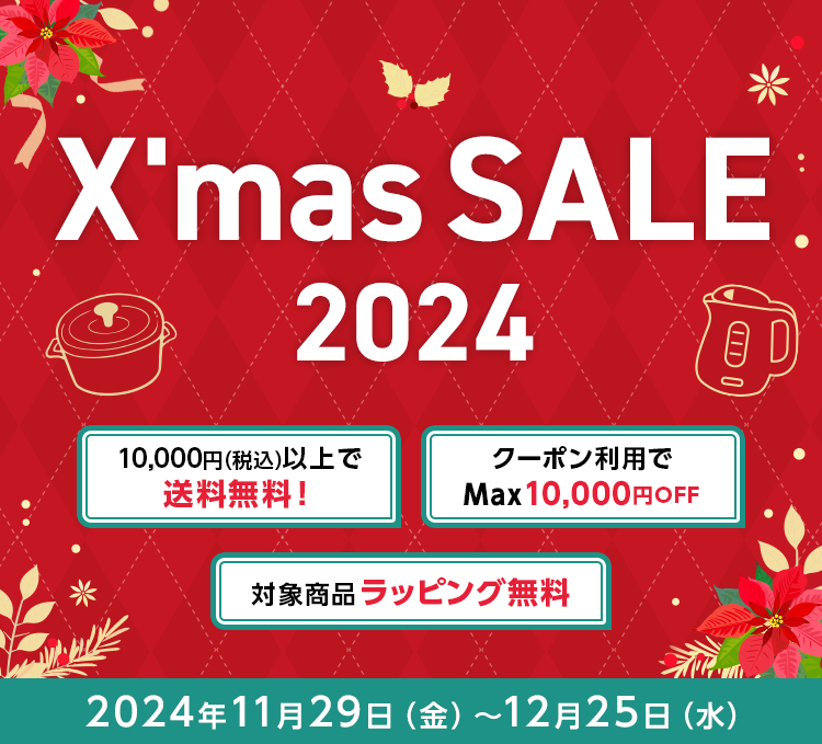 X'mas SALE 2024 10,000円（税込）以上で送料無料！ クーポン利用でMax10,000円OFF 対象商品ラッピング無料 2024年11月29日（金）～12月25日（水）