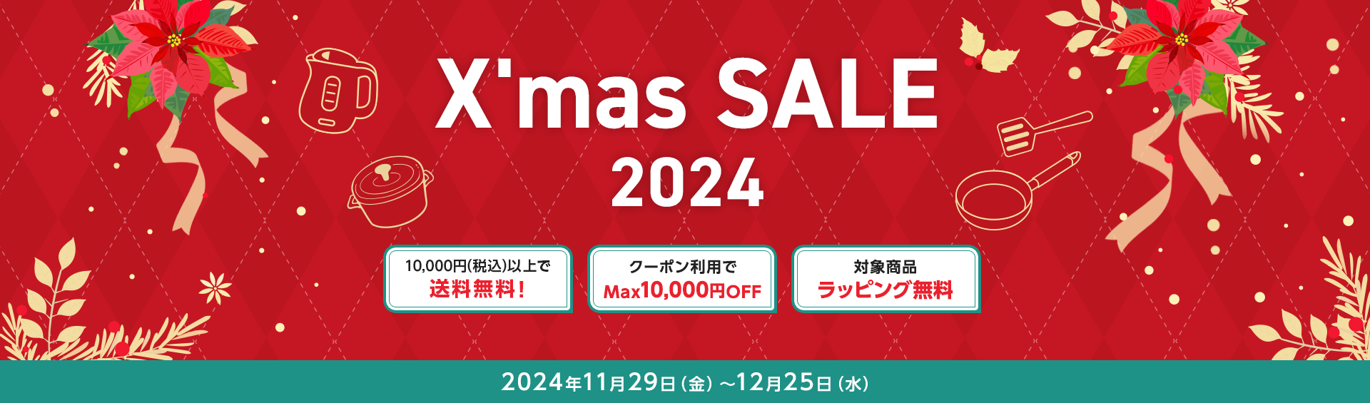 X'mas SALE 2024 10,000円（税込）以上で送料無料！ クーポン利用でMax10,000円OFF 対象商品ラッピング無料 2024年11月29日（金）～12月25日（水）