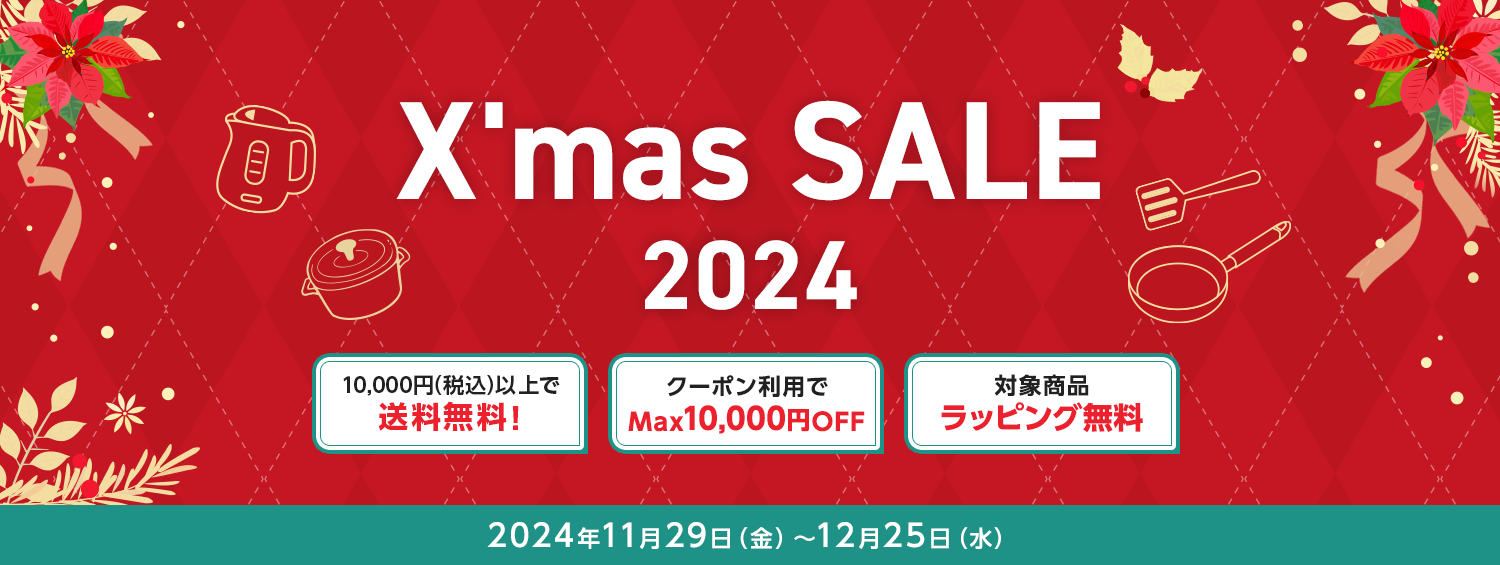 X'mas SALE 2024 10,000円（税込）以上で送料無料！ クーポン利用でMax10,000円OFF 対象商品ラッピング無料 2024年11月29日（金）～12月25日（水）