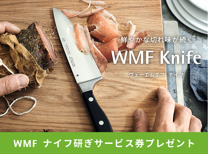 WMF（ヴェーエムエフ） ナイフ研ぎサービス券［対象商品］｜WMF公式