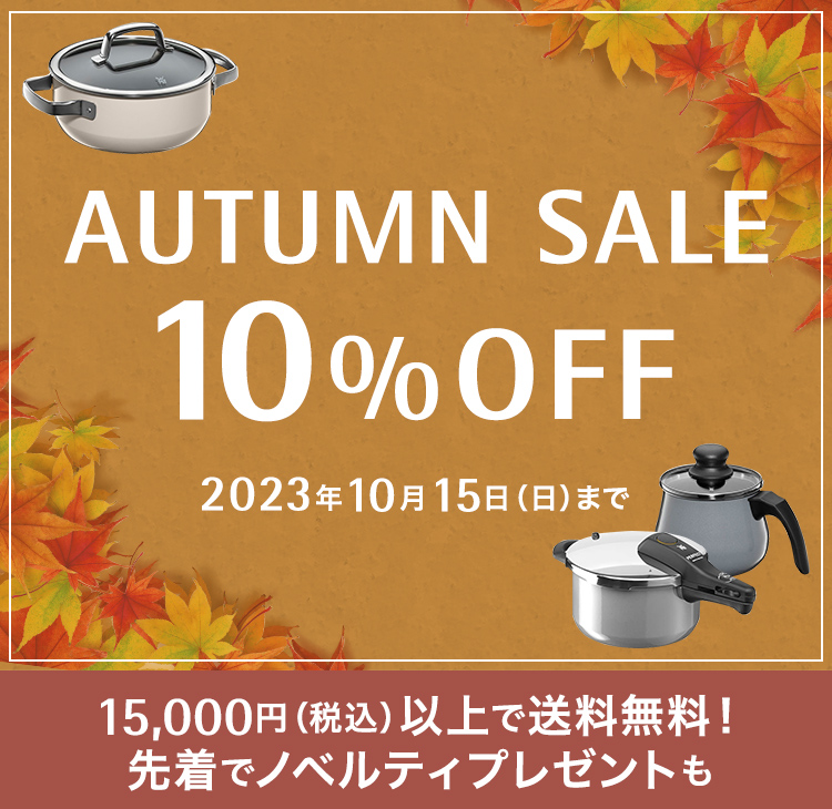 AUTUMN SALE 10%OFF キャンペーン期間：2023年10月15日（日）まで