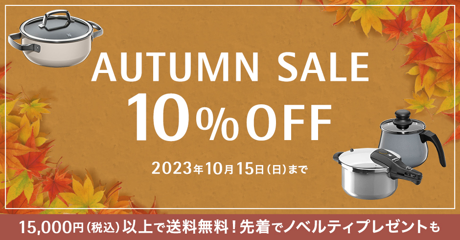 AUTUMN SALE 10%OFF キャンペーン期間：2023年10月15日（日）まで