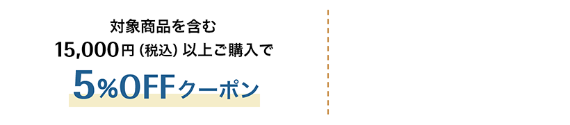 対象商品を含む15,000円（税込）以上ご購入で5%OFFクーポン