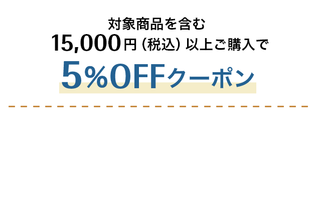 対象商品を含む15,000円（税込）以上ご購入で5%OFFクーポン