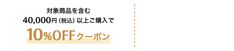 対象商品を含む40,000円（税込）以上ご購入で10%OFFクーポン