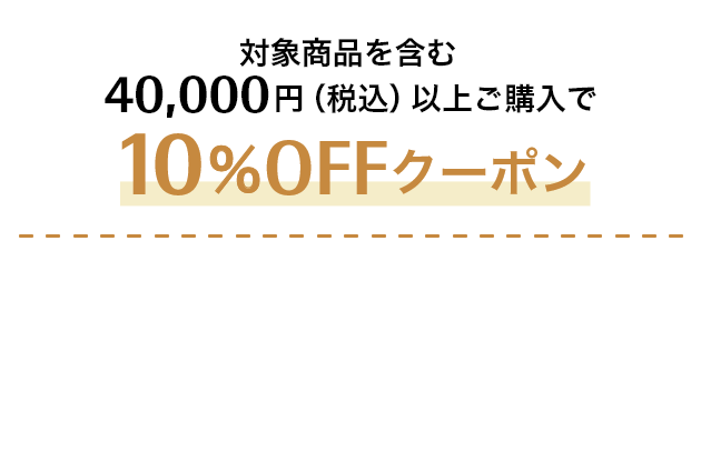 対象商品を含む40,000円（税込）以上ご購入で10%OFFクーポン