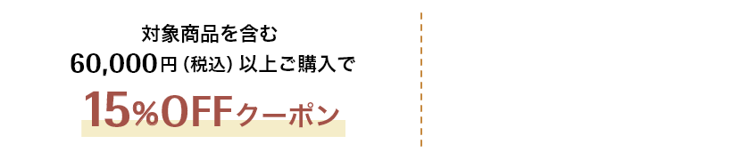 対象商品を含む60,000円（税込）以上ご購入で15%OFFクーポン