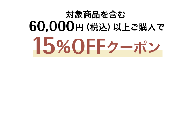 対象商品を含む60,000円（税込）以上ご購入で15%OFFクーポン