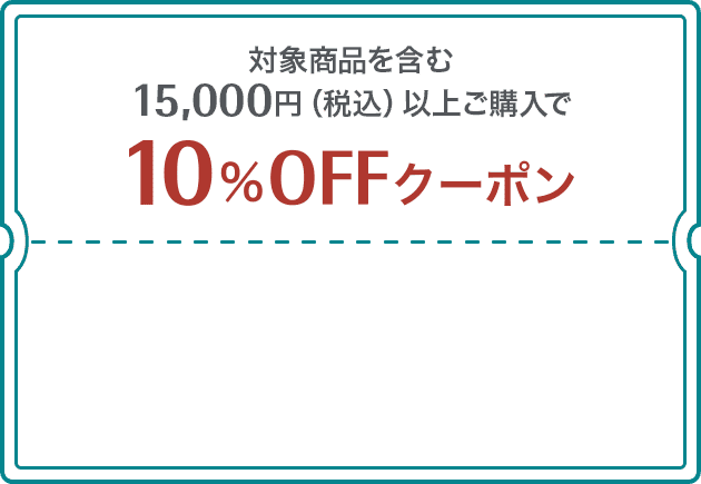 対象商品を含む15,000円（税込）以上ご購入で10%OFFクーポン