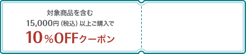 対象商品を含む15,000円（税込）以上ご購入で10%OFFクーポン