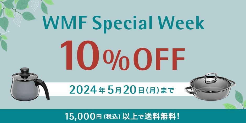 WMF Special Week 10%OFF 2024年5月20日（月）まで