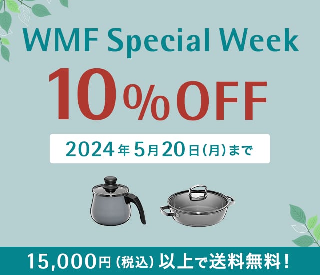 WMF Special Week 10%OFF 2024年5月20日（月）まで
