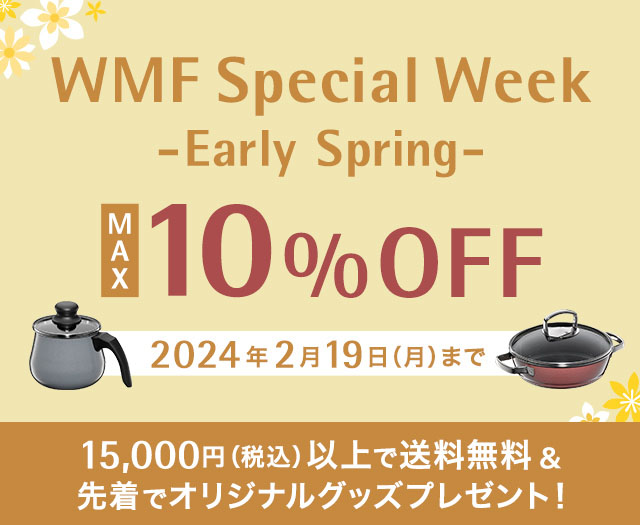 WMF Special Week -Early Spring- MAX 10%OFF 2024年2月19日（月）まで