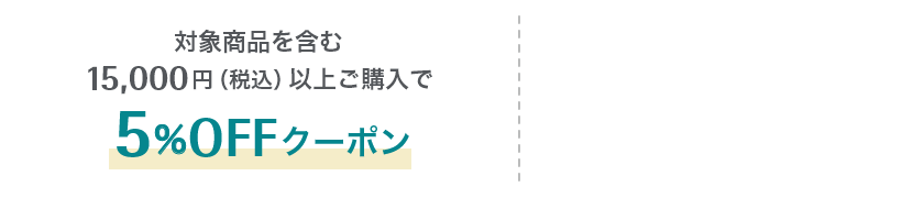 対象商品を含む15,000円（税込）以上ご購入で5%OFFクーポン