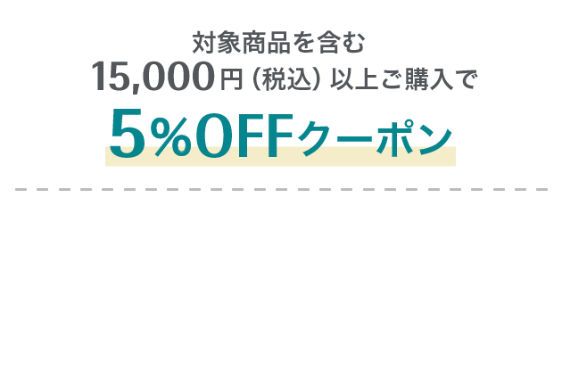 対象商品を含む15,000円（税込）以上ご購入で5%OFFクーポン