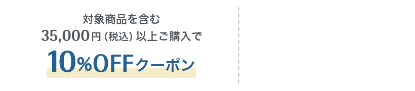 対象商品を含む35,000円（税込）以上ご購入で10%OFFクーポン