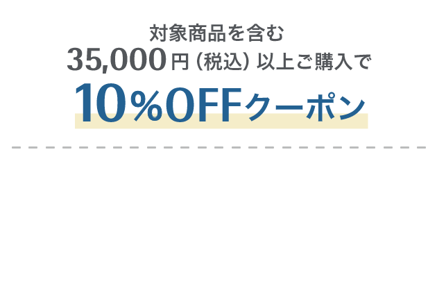 対象商品を含む35,000円（税込）以上ご購入で10%OFFクーポン