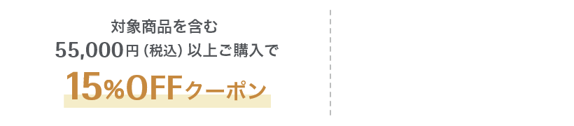 対象商品を含む55,000円（税込）以上ご購入で15%OFFクーポン