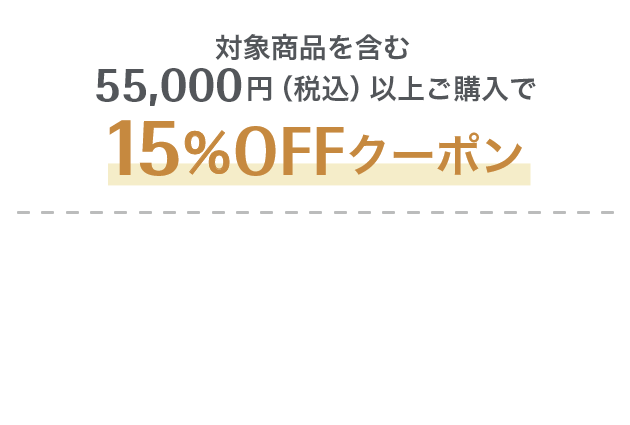 対象商品を含む55,000円（税込）以上ご購入で15%OFFクーポン