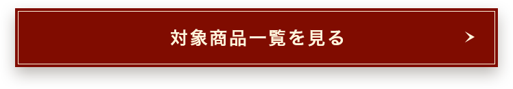 対象商品一覧はこちら