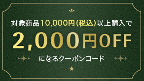 対象商品10,000円（税込）以上購入で2,000円OFFになるクーポンコード