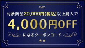 対象商品20,000円（税込）以上購入で4,000円OFFになるクーポンコード