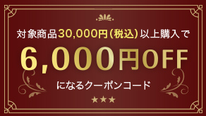 対象商品30,000円（税込）以上購入で6,000円OFFになるクーポンコード