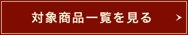 対象商品一覧を見る