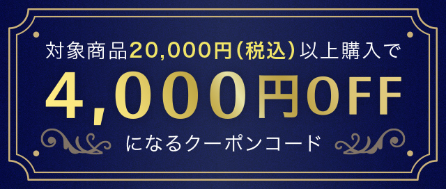 対象商品20,000円（税込）以上購入で4,000円OFFになるクーポンコード