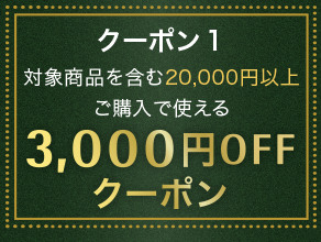 3000円OFFクーポン